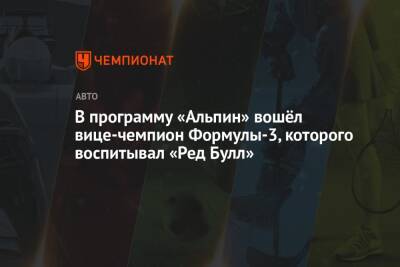 Оскар Пиастри - Джон Дуэн - В программу «Альпин» вошёл вице-чемпион Формулы-3, которого воспитывал «Ред Булл» - championat.com