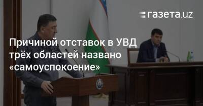 Причиной отставок в УВД трёх областей названо «самоуспокоение» - gazeta.uz - Узбекистан - Самаркандская обл. - Ферганская обл.