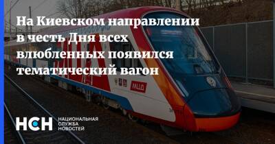 На Киевском направлении в честь Дня всех влюбленных появился тематический вагон - nsn.fm