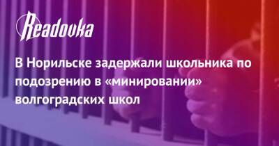 В Норильске задержали школьника по подозрению в «минировании» волгоградских школ - readovka.ru - Россия - Красноярский край - Смоленск - Крым - Екатеринбург - Тюмень - Польша - Челябинск - Барнаул - Красноярск - Волгоград - Южно-Сахалинск - Норильск