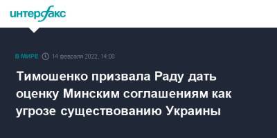 Юлия Тимошенко - Тимошенко призвала Раду дать оценку Минским соглашениям как угрозе существованию Украины - interfax.ru - Москва - Украина - Того