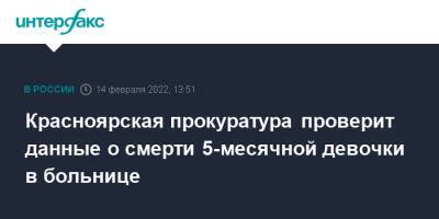 Красноярская прокуратура проверит данные о смерти 5-месячной девочки в больнице - interfax.ru - Москва - Красноярский край - Ачинск - Красноярск