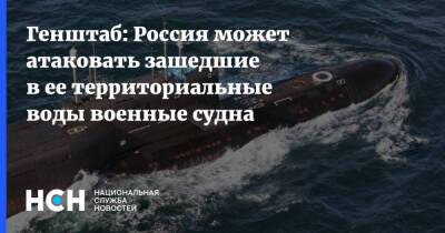 Генштаб: Россия может атаковать зашедшие в ее территориальные воды военные судна - nsn.fm - Россия - США