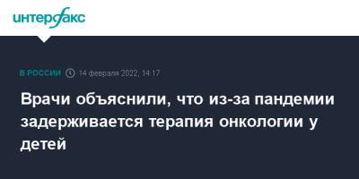 Врачи объяснили, что из-за пандемии задерживается терапия онкологии у детей - interfax.ru - Москва - Санкт-Петербург - окр.Сзфо - Петербург