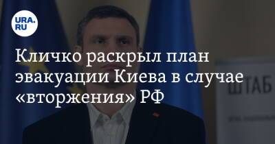 Виталий Кличко - Сергей Лавров - Вадим Пристайко - Кличко раскрыл план эвакуации Киева в случае «вторжения» РФ - ura.news - Россия - США - Украина - Киев - Англия