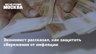 Василий Колташов - Экономист рассказал, как защитить сбережения от инфляции - vm.ru