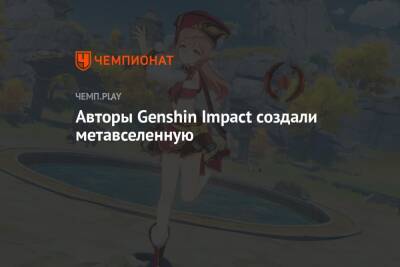 Авторы Genshin Impact создали метавселенную - championat.com - Токио - Лос-Анджелес - Сеул - Сингапур