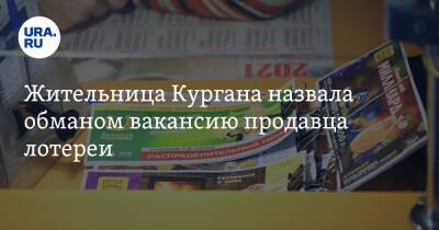 Екатерина Волкова - Жительница Кургана назвала обманом вакансию продавца лотереи - ura.news