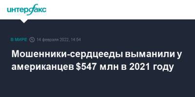 Мошенники-сердцееды выманили у американцев $547 млн в 2021 году - interfax.ru - Москва - США