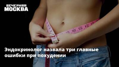 Ольга Павлова - Эндокринолог назвала три главные ошибки при похудении - vm.ru