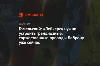 Джеймс Леброн - Владимир Гомельский - Гомельский: «Лейкерс» нужно устроить грандиозные, торжественные проводы Леброну уже сейчас - championat.com - Вашингтон - Лос-Анджелес - Нью-Йорк - шт. Миннесота - Сакраменто