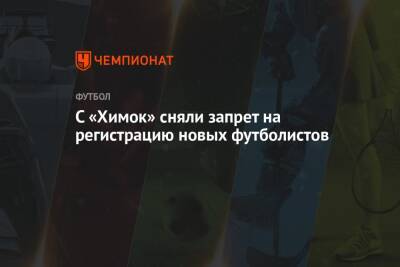 Аршак Корян - С «Химок» сняли запрет на регистрацию новых футболистов - championat.com - Хабаровск