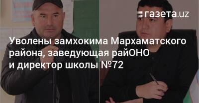 Уволены замхокима Мархаматского района, заведующая райОНО и директор школы №72 - gazeta.uz - Узбекистан