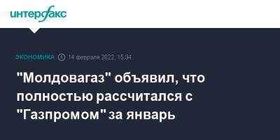 Молдавия - Вадим Чебан - "Молдовагаз" объявил, что полностью рассчитался с "Газпромом" за январь - interfax.ru - Москва - Молдавия