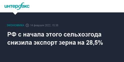 РФ с начала этого сельхозгода снизила экспорт зерна на 28,5% - interfax.ru - Москва - Россия