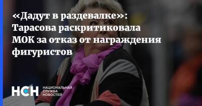 Камила Валиева - Татьяна Тарасова - «Дадут в раздевалке»: Тарасова раскритиковала МОК за отказ от награждения фигуристов - nsn.fm - Россия - Пекин