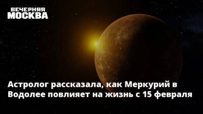 Алена Никольская - Астролог рассказала, как Меркурий в Водолее повлияет на жизнь с 15 февраля - vm.ru - Судьба