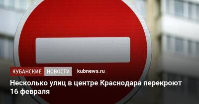 Несколько улиц в центре Краснодара перекроют 16 февраля - kubnews.ru - Россия - Краснодарский край - Краснодар - Краснодар