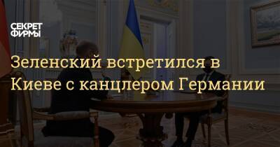 Владимир Зеленский - Владимир Путин - Олафа Шольца - Зеленский встретился в Киеве с канцлером Германии - secretmag.ru - Москва - Россия - Украина - Киев - Германия