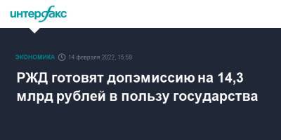 РЖД готовят допэмиссию на 14,3 млрд рублей в пользу государства - interfax.ru - Москва