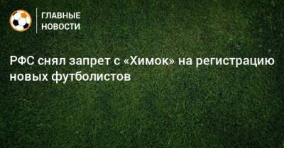 Аршак Корян - РФС снял запрет с «Химок» на регистрацию новых футболистов - bombardir.ru