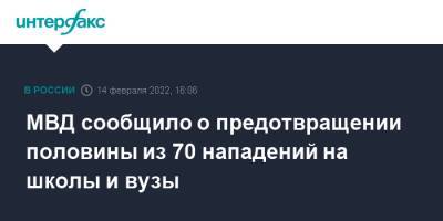 МВД сообщило о предотвращении половины из 70 нападений на школы и вузы - interfax.ru - Москва - Россия