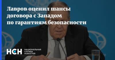 Владимир Путин - Сергей Лавров - Лавров оценил шансы договора с Западом по гарантиям безопасности - nsn.fm - Россия - Запад