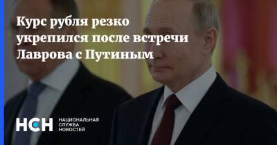 Владимир Путин - Сергей Лавров - Путин - Курс рубля резко укрепился после встречи Лаврова с Путиным - nsn.fm - Россия - США