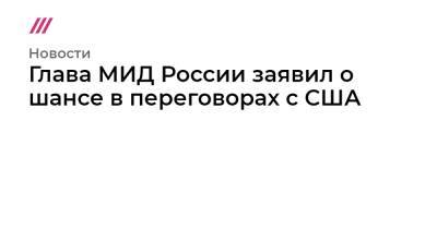 Владимир Путин - Михаил Фишман - Глава МИД России заявил о шансе в переговорах с США - tvrain.ru - Россия - США - Украина