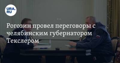 Алексей Текслер - Дмитрий Рогозин - Илона Маску - Рогозин провел переговоры с челябинским губернатором Текслером - ura.news - Россия - Челябинская обл. - Челябинск - Магнитогорск