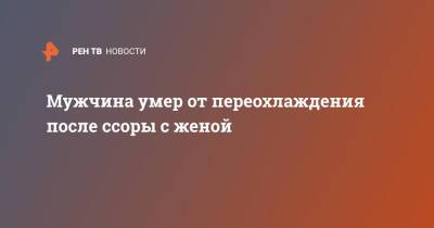 Мужчина поссорился с женой, выпрыгнул из окна и умер от переохлаждения - ren.tv - Москва - Москва