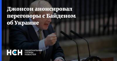 Борис Джонсон - Джо Байден - Джонсон анонсировал переговоры с Байденом об Украине - nsn.fm - США - Украина - Англия - с. Байден - Великобритания - Переговоры