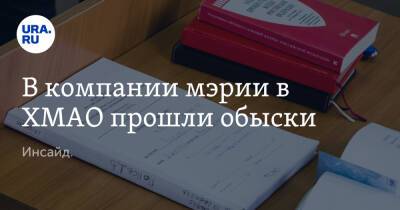 В компании мэрии в ХМАО прошли обыски. Инсайд. - ura.news - Россия - Югра