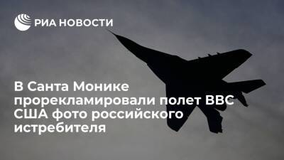 В Санта Монике прорекламировали полет ВВС США фотографией российского истребителя - ria.ru - Россия - США - Вашингтон - шт. Калифорния