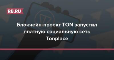 Павел Дуров - Блокчейн-проект TON запустил платную социальную сеть Tonplace - rb.ru