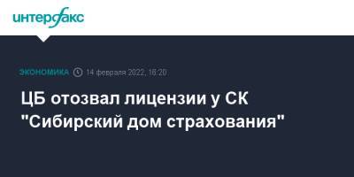 ЦБ отозвал лицензии у СК "Сибирский дом страхования" - interfax.ru - Москва - Россия - Кемерово