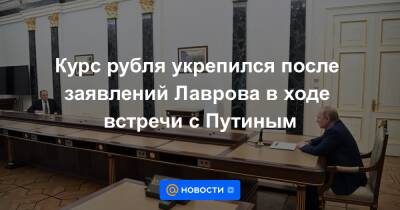 Курс рубля укрепился после заявлений Лаврова в ходе встречи с Путиным - news.mail.ru - Москва - Россия - США - Украина - Грузия - Румыния - Эстония - Венгрия - Польша - Литва - Болгария - Хорватия - Словения - Чехия - Македония - Латвия - Черногория - Словакия - Албания