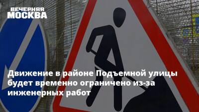 Движение в районе Подъемной улицы будет временно ограничено из-за инженерных работ - vm.ru - Москва - Москва