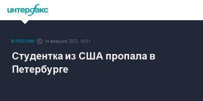 Студентка из США пропала в Петербурге - interfax.ru - Москва - США - Санкт-Петербург - Петербург