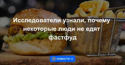 Екатерина Гура - Исследователи узнали, почему некоторые люди не едят фастфуд - news.mail.ru - США