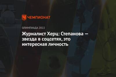 Вероника Степанова - Журналист Херц: Степанова — звезда в соцсетях, это интересная личность - championat.com - Россия - США - New York - Пекин