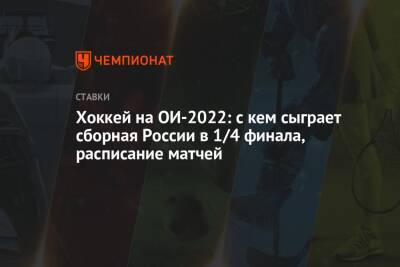 Максим Лебедев - Хоккей на ОИ-2022: с кем сыграет сборная России в 1/4 финала, расписание матчей - championat.com - Россия - Китай - США - Швейцария - Германия - Швеция - Финляндия - Канада - Чехия - Дания - Пекин - Латвия - Словакия