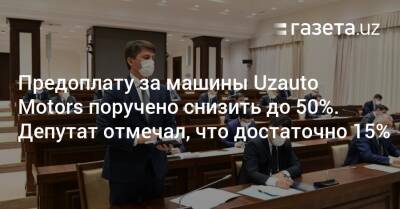 Расул Кушербаев - Предоплату за машины Uzauto Motors поручено снизить до 50% - gazeta.uz - Узбекистан