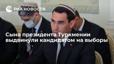 Гурбангулы Бердымухамедов - Сын главы Туркмении Сердар Бердымухамедов выдвинут кандидатом на выборы президента - ria.ru - Москва - Туркмения
