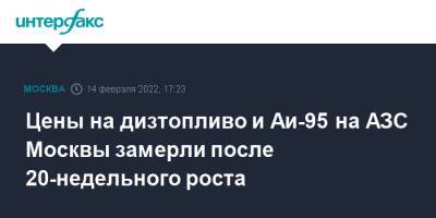 Цены на дизтопливо и Аи-95 на АЗС Москвы замерли после 20-недельного роста - interfax.ru - Москва - Москва