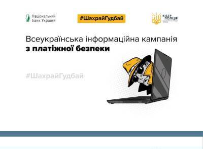 «ШахрайГудбай». Кіберполіція та Нацбанк запустили інформаційну кампанію з платіжної безпеки - itc.ua - Украина