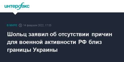 Владимир Зеленский - Олаф Шольц - Шольц заявил об отсутствии причин для военной активности РФ близ границы Украины - interfax.ru - Москва - Россия - Украина - Киев - Германия