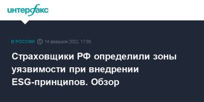 Страховщики РФ определили зоны уязвимости при внедрении ESG-принципов. Обзор - interfax.ru - Москва - Россия