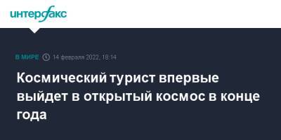 Джаред Айзекман - Космический турист впервые выйдет в открытый космос в конце года - interfax.ru - Москва - Россия - США - шт.Флорида