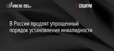 Антон Котяков - В России продлят упрощенный порядок установления инвалидности - ivbg.ru - Россия - Украина